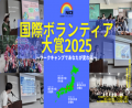 JTBとNICE、ボランティア体験共有で地域活性化の循環
