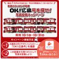 広島の“おいしい！”をもっと届ける秋に！ 「OK!!TOBER