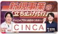 CINCA、YouTubeチャンネル「新規事業0→1のプロ」を開
