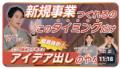 CINCA、YouTubeチャンネル「新規事業0→1のプロ」を開