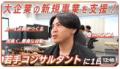 CINCA、YouTubeチャンネル「新規事業0→1のプロ」を開