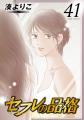 女性読者から圧倒的支持を集める大ヒットシリーズ『セ