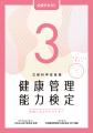 文部科学省後援「健康管理検定」3級・2級公式テutf-8