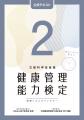 文部科学省後援「健康管理検定」3級・2級公式テutf-8