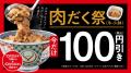 吉野家、『肉だく祭』を本日より開催