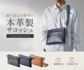 使うほどに馴染む、本革製4WAYサコッシュを発売
