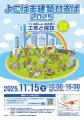 【よこはま建築ひろば】11/15（土）に横浜市役所で、
