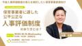 【保育・療育事業者向け】オンラインセミナー「5年後