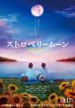 映画「ストロベリームーン 余命半年の恋」×福助「Cuti