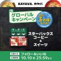米国・シアトル「KAYAVA.」オープン1周年記念！ JTBト
