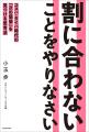 「それってコスパ悪いですよね？」行き過ぎた効率主義