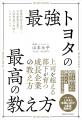 なぜトヨタは「答えを教えない」のか？ 革新的人材育