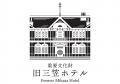 【軽井沢】120年の歴史を紡ぐ重要文化財「旧三笠ホテ