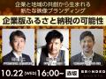 〈イベントレポート〉国山ハセンさん、別所哲也がブラ