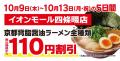 【オープン記念価格！】京都北白川 ラーメン魁力屋「