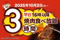 【ご好評につき、提供店舗拡大】焼肉も寿司も、心ゆく