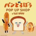 【ヴィレッジヴァンガード】「パンどろぼう」のPOP UP