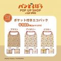 【ヴィレッジヴァンガード】「パンどろぼう」のPOP UP