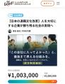 クラウドファンディング達成　認定設立へ 次は小規模