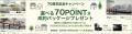 大和ハウスは創業70周年。70周年全国キャンペーン最後