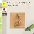 【KABEMONO】首輪に宿る日々の思い出を、そっと飾る――