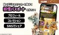 妖怪ステッカーを集めて推そう！『妖怪バスター ナビ