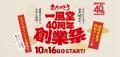 一風堂は10月16日で創業40周年！毎年恒例【創業utf-8