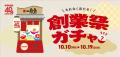 一風堂は10月16日で創業40周年！毎年恒例【創業utf-8