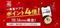 一風堂は10月16日で創業40周年！毎年恒例【創業utf-8