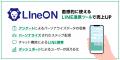 フューチャーショップ、LINE連携CRMツール「LIneON」