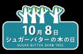 10月8日は「シュガーバターの木の日」株式会社グレー
