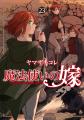 コミックグロウルにて『魔法使いの嫁』全話無料公開キ