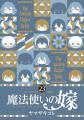 コミックグロウルにて『魔法使いの嫁』全話無料公開キ