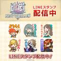 『白猫プロジェクト NEW WORLD'S』の新たなLINEコン