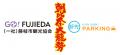 軒先、藤枝市の朝比奈大龍勢で公式駐車場の予約を受付