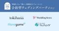 ブライダルメディア4社が「披露しない」新たな結婚式