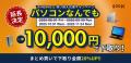 【最大11％OFF・1万円下取り・限定特価39,800円】R∞PC