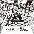 【期間限定】ゼンリン×小倉城　コラボ企画　天守閣5階