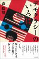 森 絵都、６年ぶりの長編小説『デモクラシーのいろは