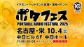 Shokzは「ポタフェス 2025 名古屋」に出展します