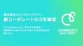 コマースファクトリー、新コーポレートロゴを制定
