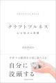 手を動かし心を整える、自分に没頭する習慣。書籍『ク