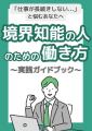 境界知能の人に向いてる仕事は○○！”働き方”を見直す『