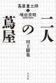発売前重版・メディアで話題の新刊『二人の蔦屋』　蔦