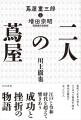 発売前重版・メディアで話題の新刊『二人の蔦屋』　蔦