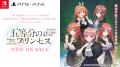 出演声優のサイン入り台本が当たる！『五等分のプリン