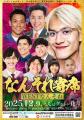 ミルクボーイ、アインシュタインら豪華ゲスト集結！ZA