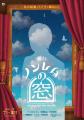あの話題のドラマが舞台に！ 舞台　「ノンレムの窓」