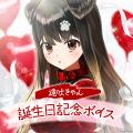 アップランド所属「ぶいぱい」遠吠きゃんの誕生日記念