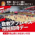倉敷アブレイズ、Vリーグ2025-26シーズン ホームゲー